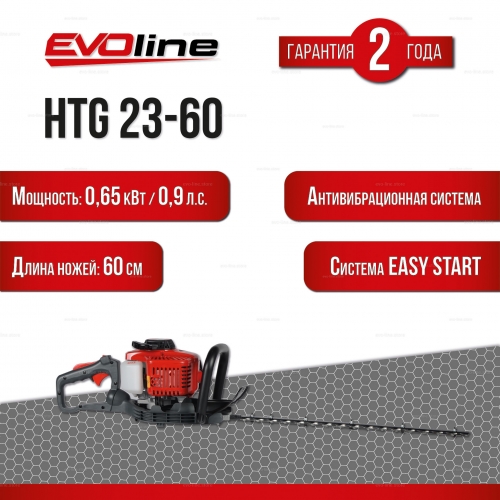 Бензиновые ножницы для живой изгороди EVOline HTG 23-60