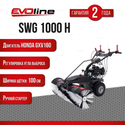 Подметальная машина EVOline SWG 1000 H