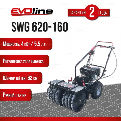 Подметальная машина EVOline SWG 620-160