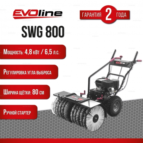 Подметальная машина EVOline SWG 800